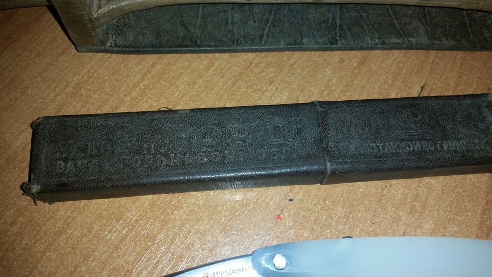 Лезвие бритва опасное.Труд Вача