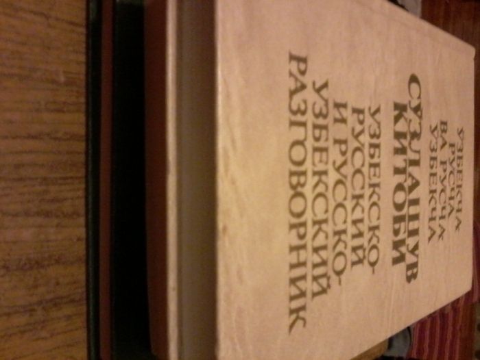 Продам Русско-Узбекский словарь и разговорники