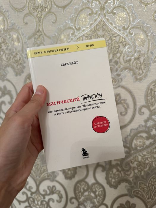 Книга Магический пофигизм