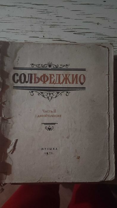 Продаю б/у книги ноты для фортепиано, сольфеджио 2 часть
