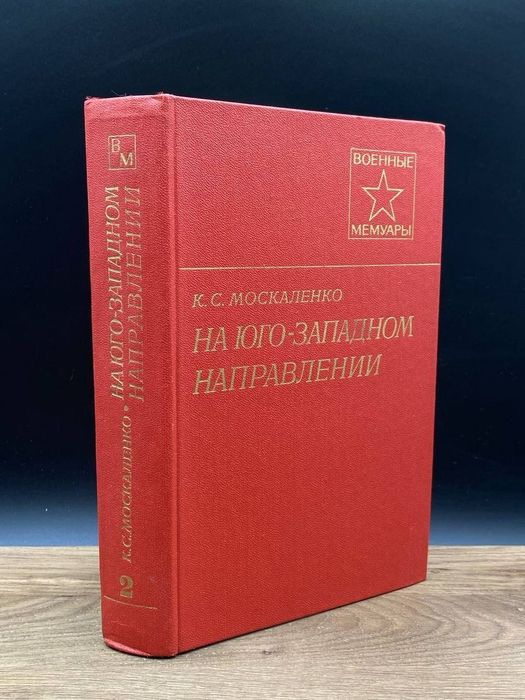 Военные мемуары. Книги старинные. Редкость