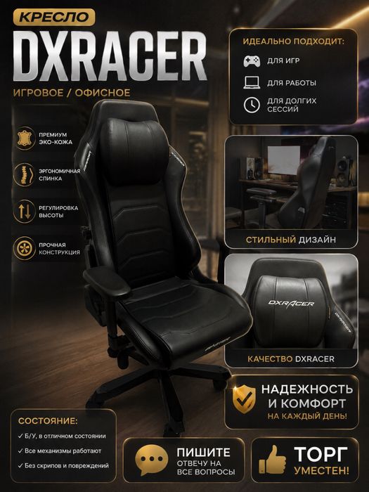 Игровое кресло DXRacer Master