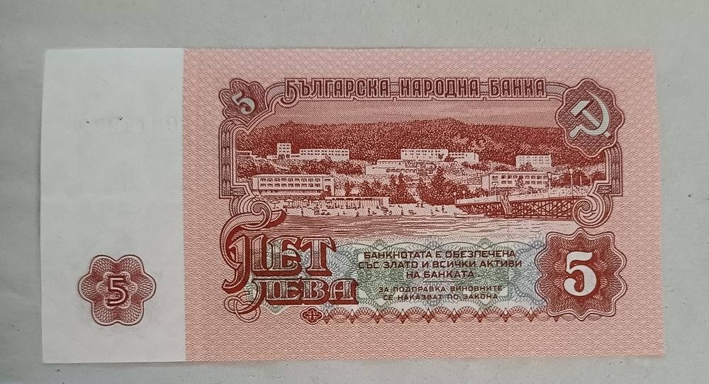 Банкнота от 5 лева 1974 година.