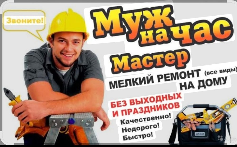 Все виды мелких работ по дому
