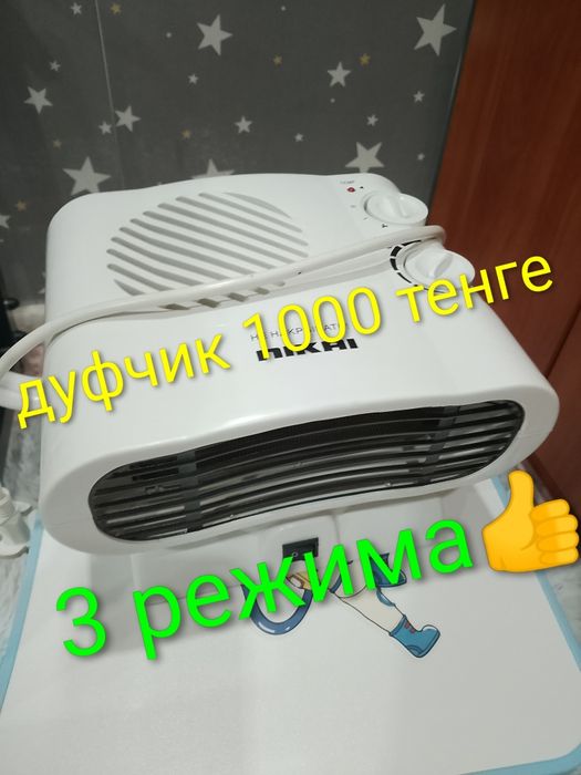 Обогреватель - дуфчик