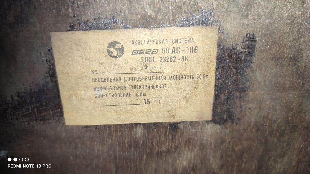 Руски тонколони Вега 50АС-106