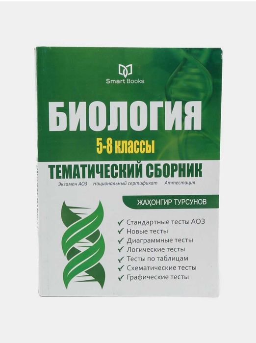 Доставка. Биология тематический сборник Жахонгир Турсунов