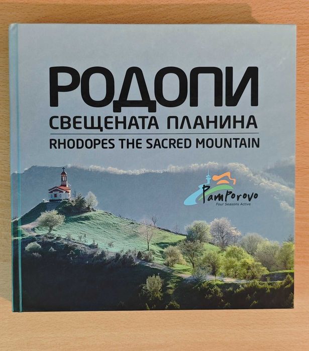 Книги - Мисленето, Родопи - Свещената планина, Отключи ума си: Стани гений!