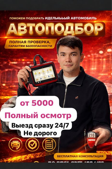 Автоэксперт/Автоподбор/Русификация/Компьютерный диагностика