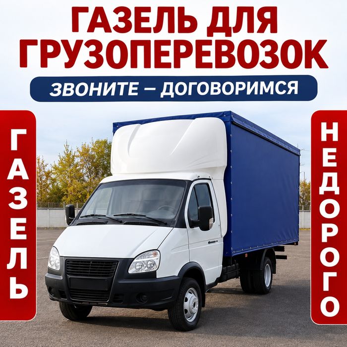 Газель грузшик грузоперевозки по городу и межгород 24/7