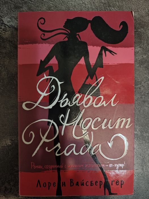 Дьявол носит Prada. Лорен Вайсбергер.