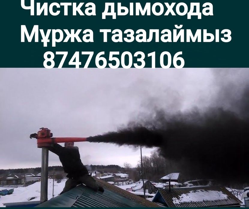 Муржа тазалау  Чистка дымохода. Чистка Баня