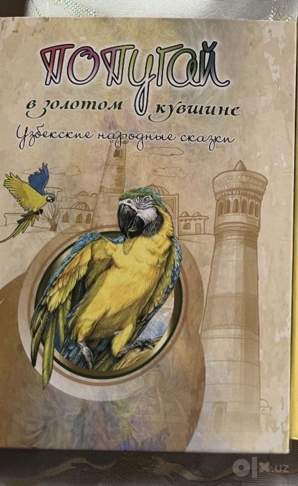 Продаются узбекские сказки.