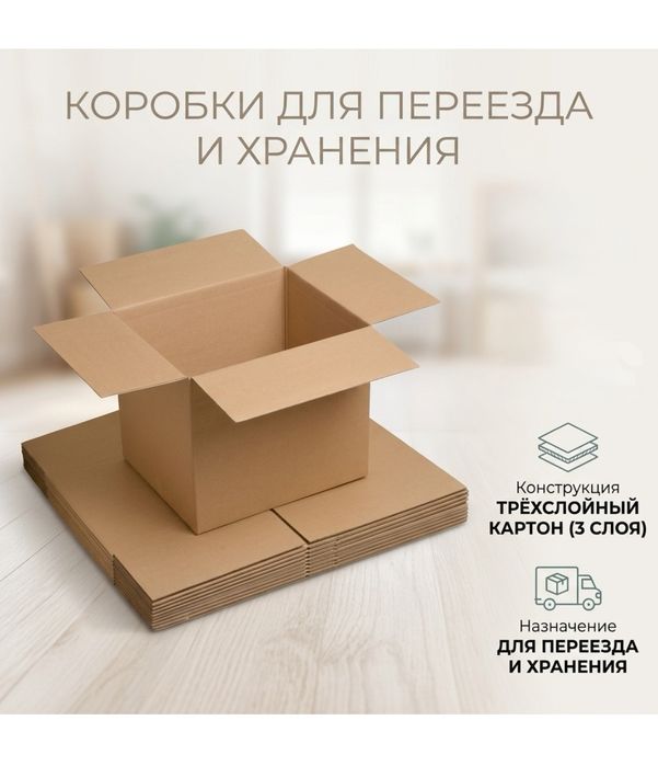 Коробки для переезда и хранения