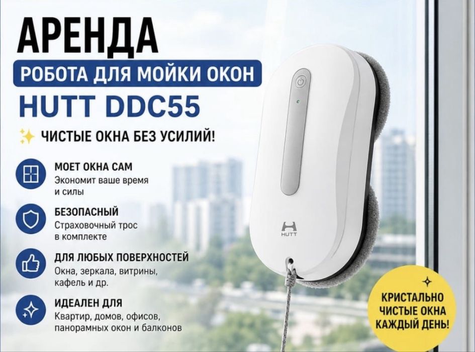 Мойка окон. Аренда робот мойщик окон.