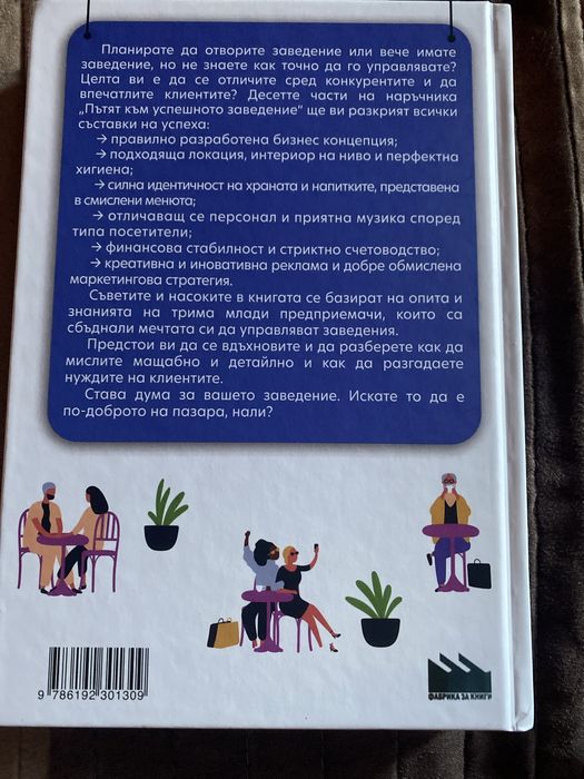 Пътят към успешното заведение