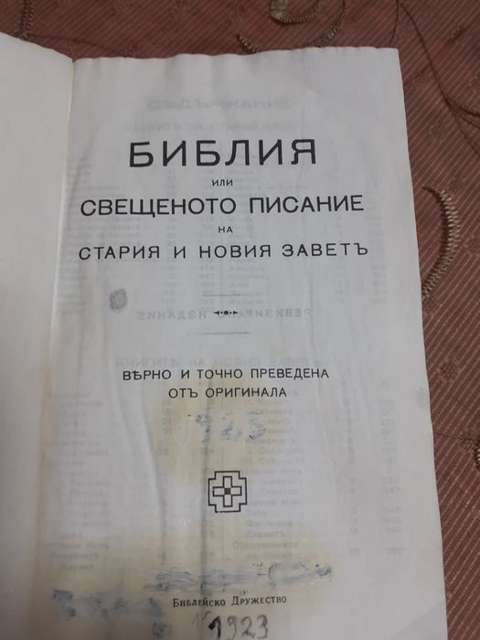 Стара  книга-Библия на свещеното  писание