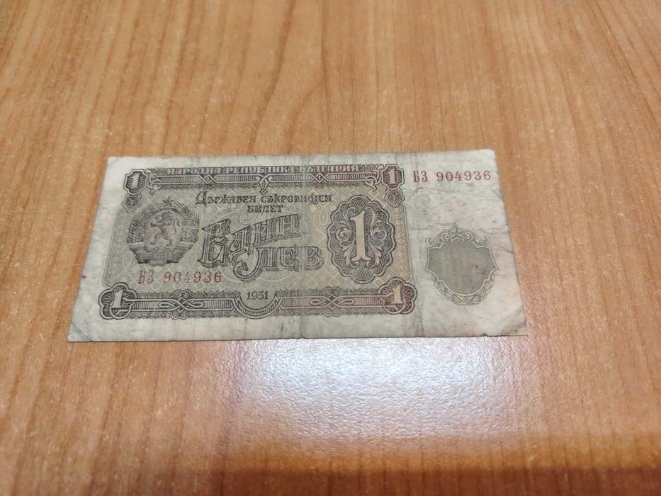 1 лев 1951 година.