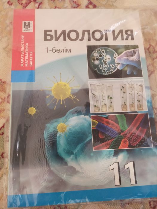 Биология 11 класс 1-2 бөлім жаңа