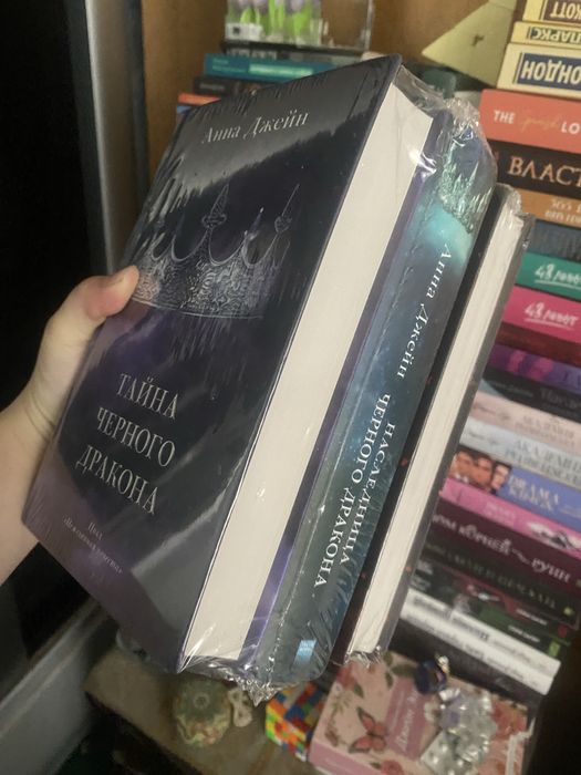 Анна Джейн трилогия нежеланная невеста. Наследница черного дракона.