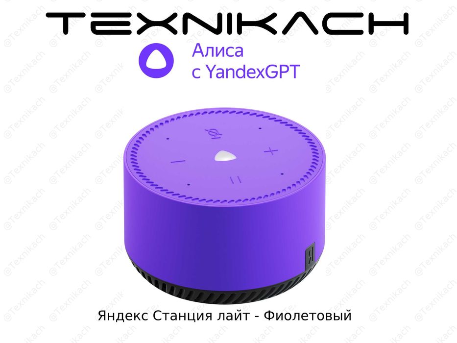 Яндекс Станция Лайт (Yandex) • Доставка Бесплатно