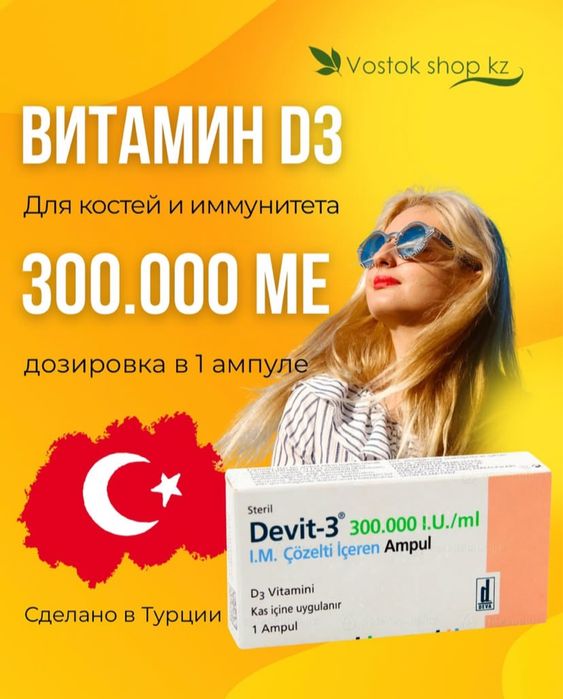 Девит-3, D3, Devit3 оригинал, 10шт-1500т, 50шт-1350т, 100шт-1250тг