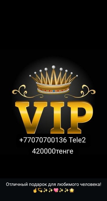 Продам VIP номер Tele2 +7707