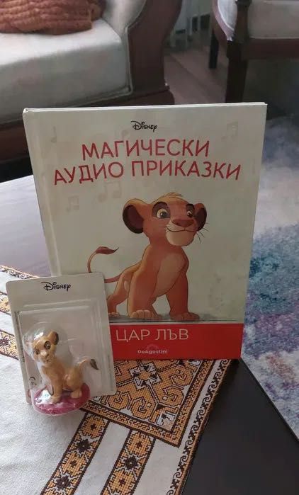 Цар лъв книжка 1 Брой  на поредицaта Магически Аудио Приказки”