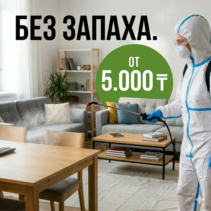 Травля тараканов и клопов. Всего от 5.000 тг.