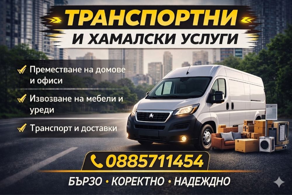 Предлагаме хамалски услуги
