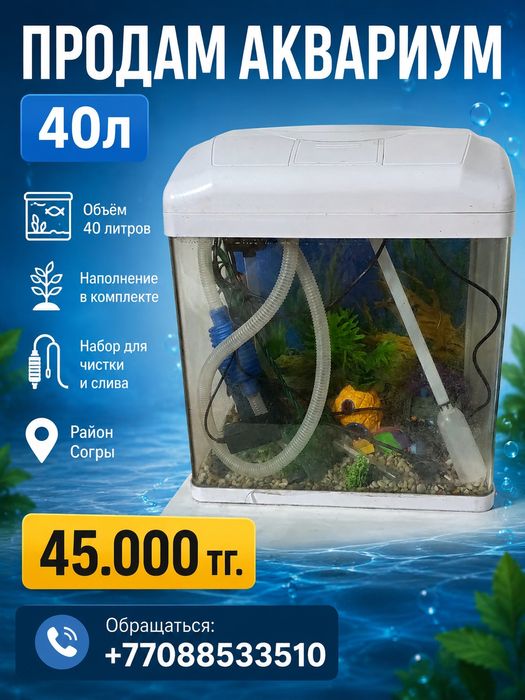 Аквариум 40 л. Всё в комплекте.