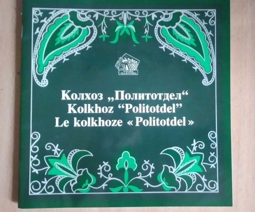 Редкая брошюра СССР 1970-х: «Колхоз Политотдел» — идеальное состояние