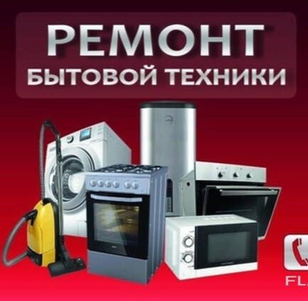 РЕМОНТ БИТАВОЙ ТЕХНИКИ в Ташкенте и области