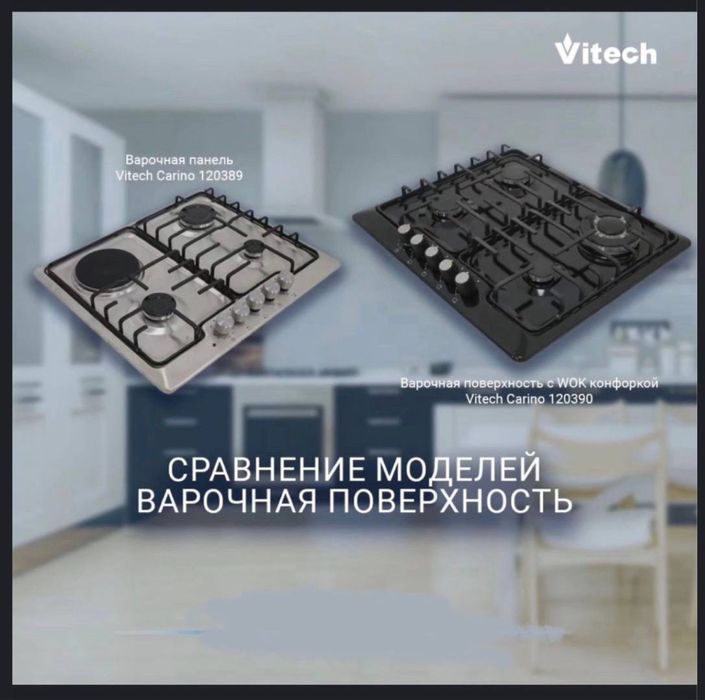 Варочный панель Vitech скидки со склада+ доставка