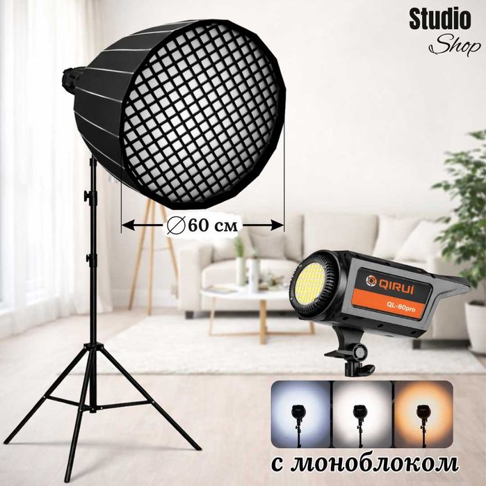 Параболический Софтбокс с LED-моноблоком | СРОЧНО Продам