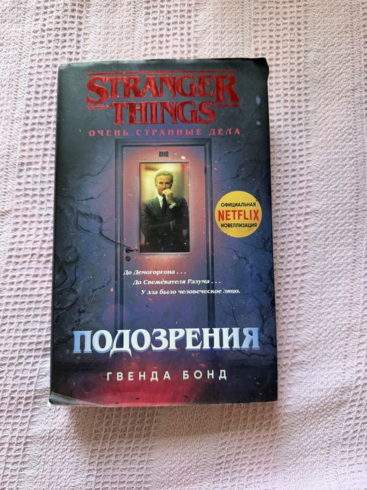 Книга stranger things