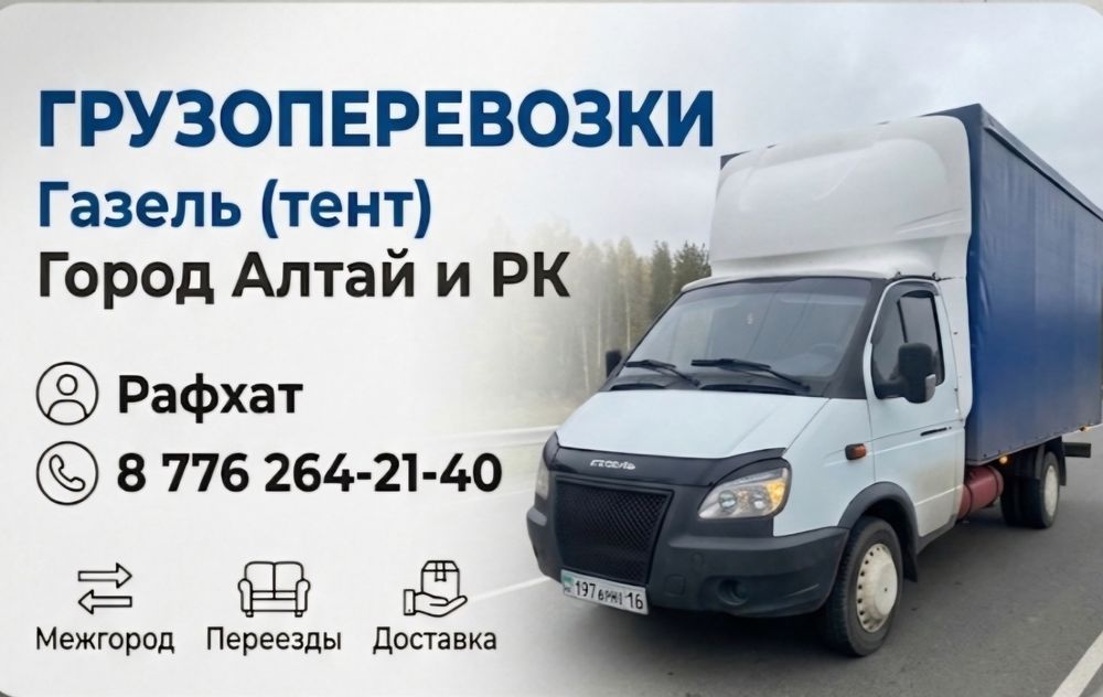 Грузоперевозки Газель по Городу и Району