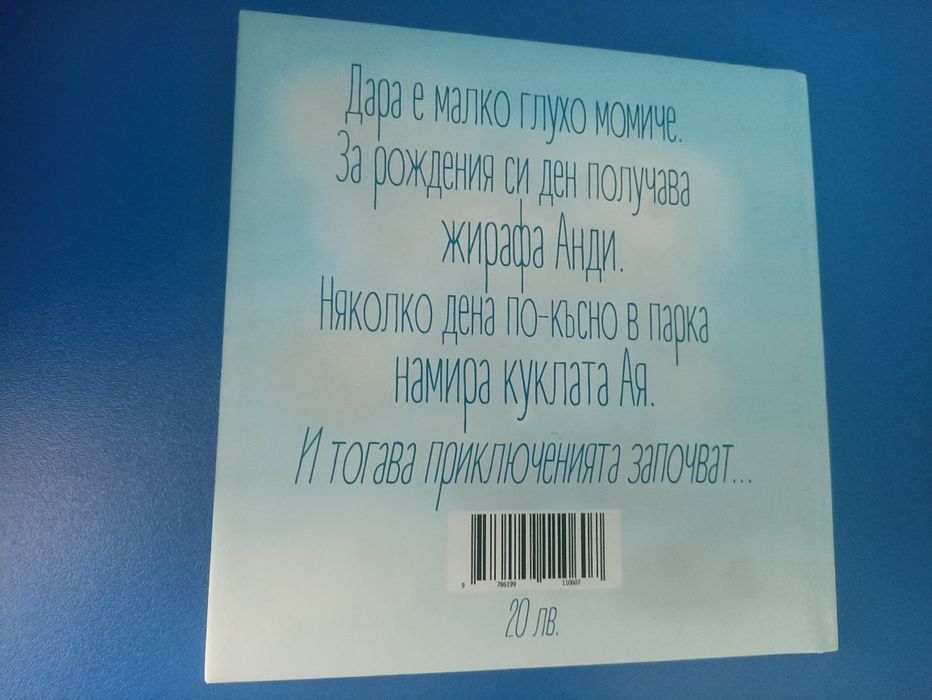 Неслучайно среща -"Приключенията на Анди и Ая"