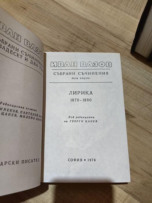 Колекция книги Иван Вазов
