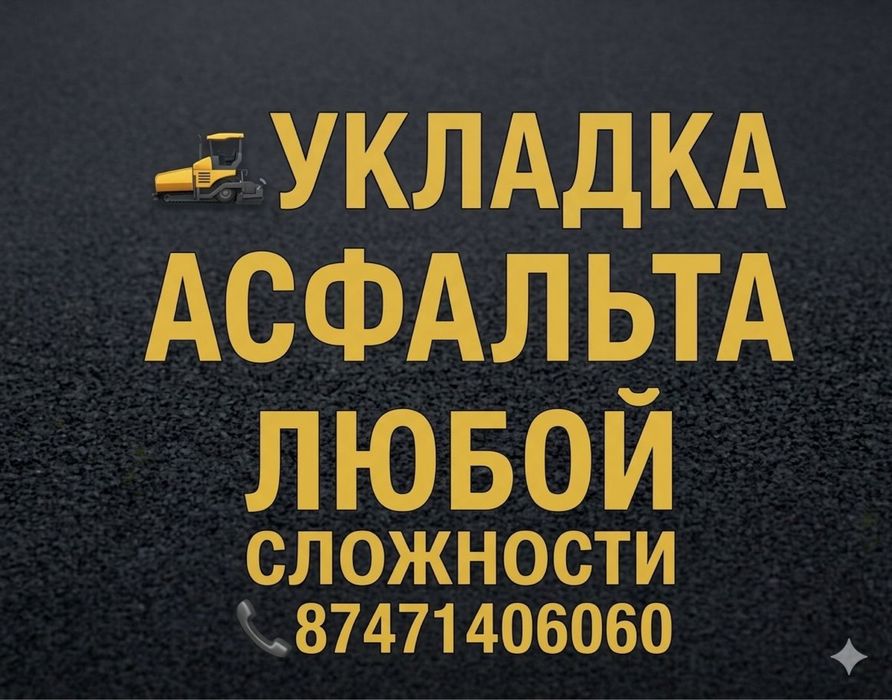 Асфальтирование