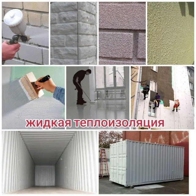 Житкая теплоизоляция