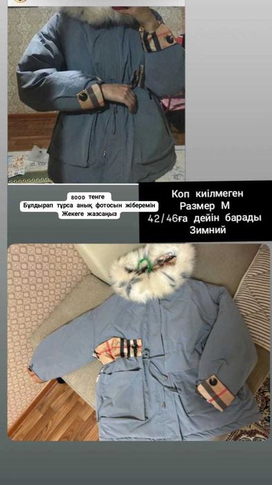 Әртүрлі куртка и пальто