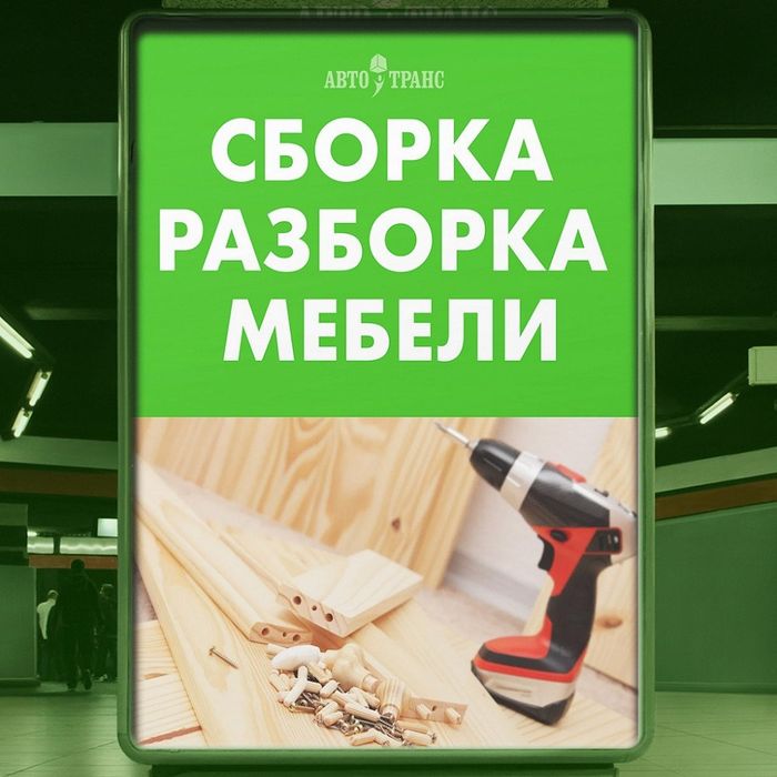 Разборка сборка ремонт установка перестановка мебели