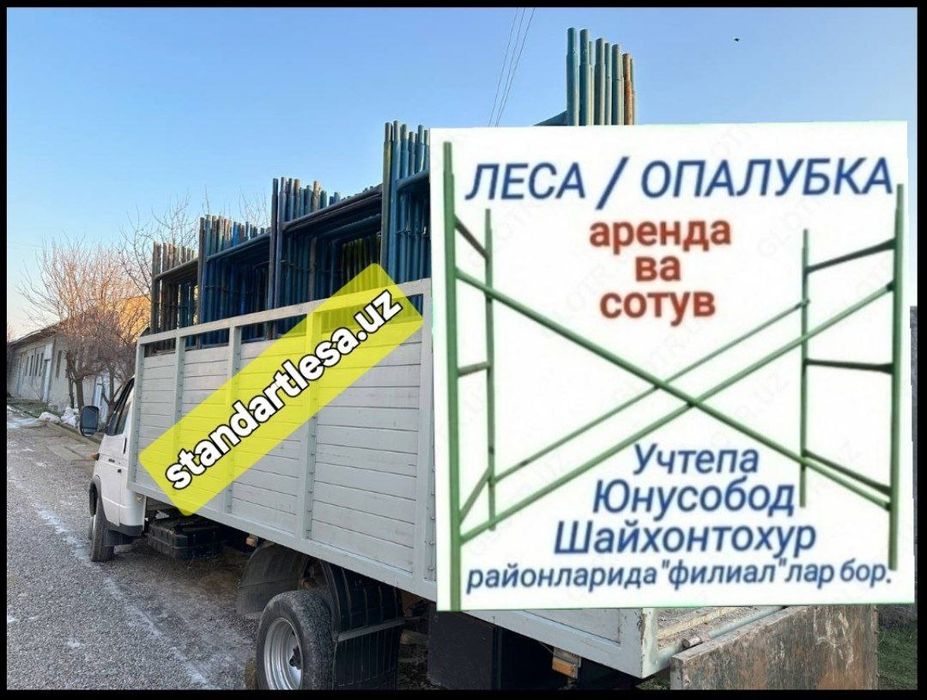 Леса аренда,сотув.Опалубка.Стойка.Строительные леса.Нарвон.Тошкент