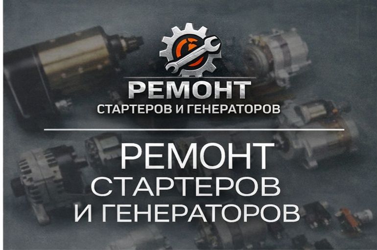 Ремонт генераторов и стартеров на выезд по Алматы и области