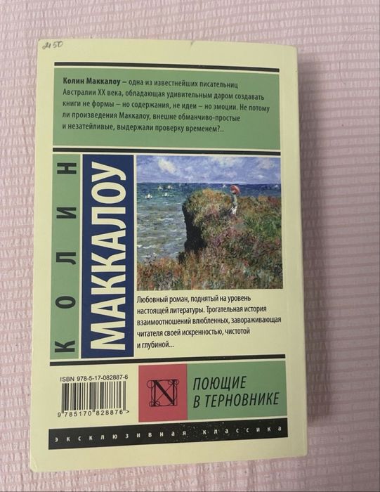 Продам книгу поющие в терновнике