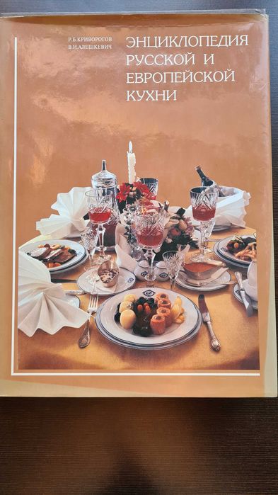 Енциклопедия русской и европейскoй кухни