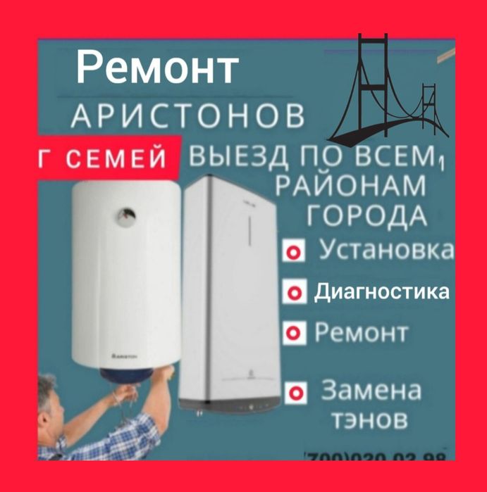 Ремонт водонагревателей Аристонов