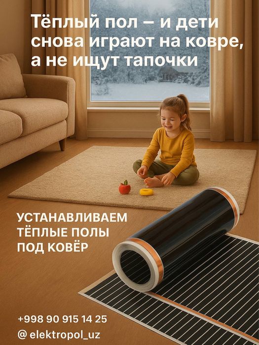 Теплый пол под ковер