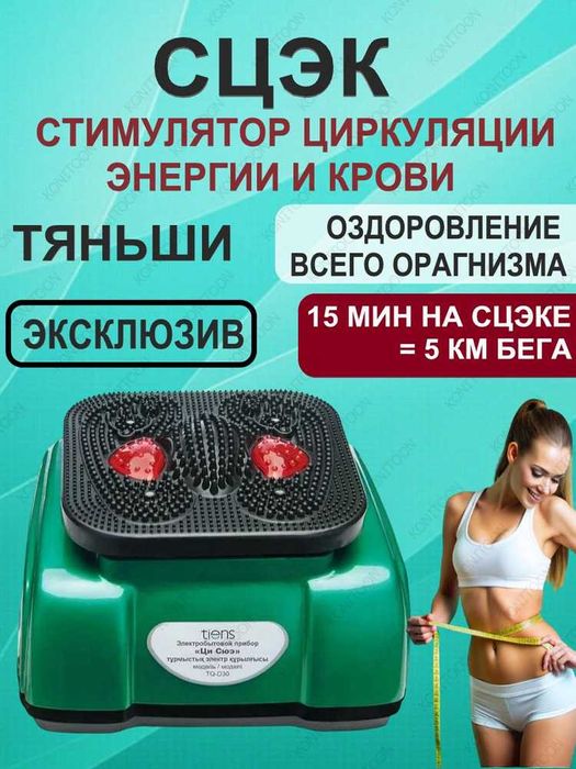 Массажный  аппарат СЦЕК Тяньши